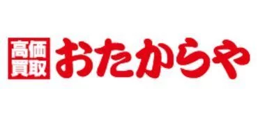 おたからや