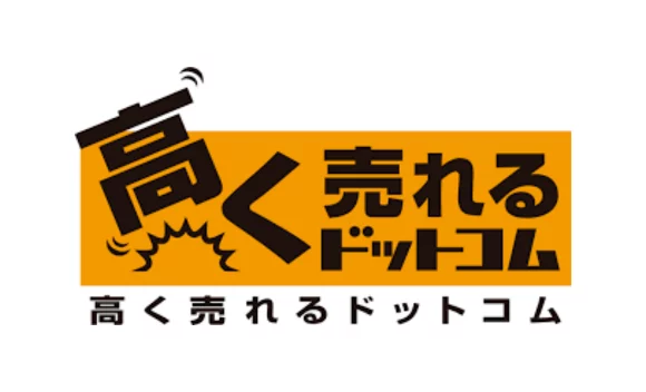 高く売れるドットコム