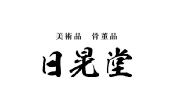 日晃堂